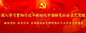 学习贯彻习近平新时代中国特色社会主义思想